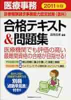 医療事務【診療報酬請求事務能力認定試験（医科）】合格テキスト